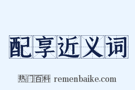 配享近义词是什么意思的图片